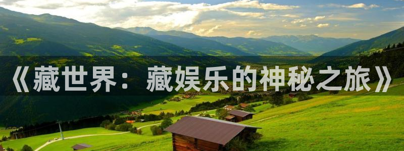 星空娱乐app安装：《藏世界：藏娱乐的神秘之旅》