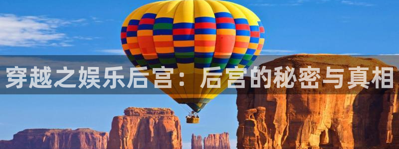 星空娱乐官网版：穿越之娱乐后宫：后宫的秘密与真相