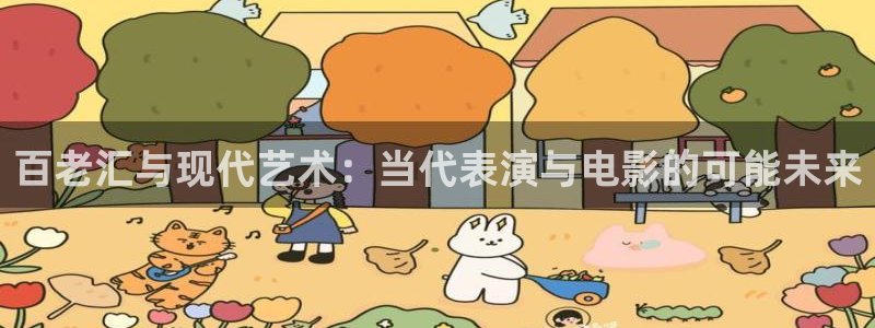 星空娱乐app安装：百老汇与现代艺术：当代表演与电影的可能未来