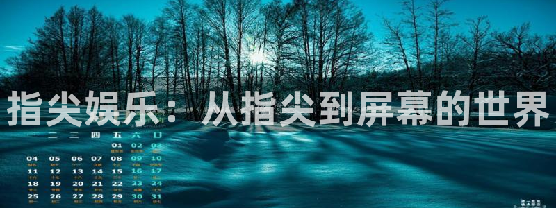 93299星空娱乐最新网址：指尖娱乐：从指尖到屏幕的世界