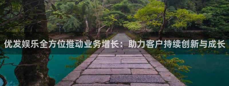 星空娱乐游戏：优发娱乐全方位推动业务增长：助力客户持续创新与成长
