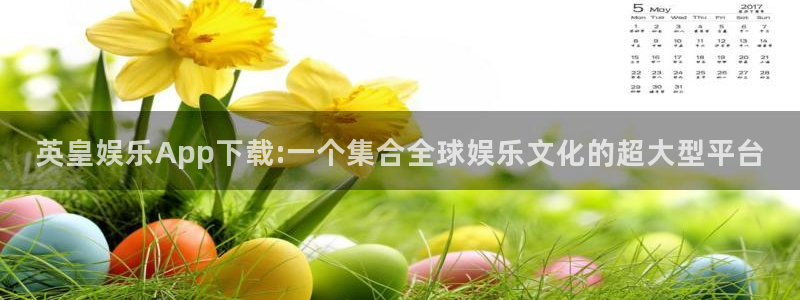 星空娱乐官网版：英皇娱乐App下载:一个集合全球娱乐文化的超大型平台